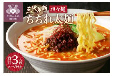 【三沢製麺】ちぢれ太麺〈3人前〉／ 〈担々麺スープ〉×1セット