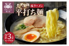 【三沢製麺】平打ち麺〈3人前〉／ 〈塩ラーメンスープ〉×1セット