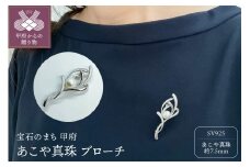 〈 甲府ジュエリー 〉シルバー あこや真珠 ブローチ（BR3996）