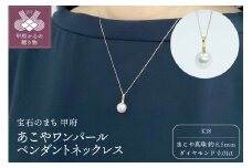 〈 甲府ジュエリー 〉K18 あこやワンパール ペンダントネックレス（PN6060）