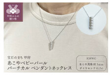 〈 甲府ジュエリー 〉K18WG あこやベビーパール バーチカルペンダントネックレス（PN6112）