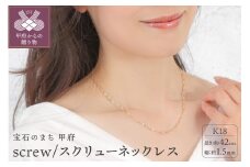 〈 甲府ジュエリー 〉K18 screw/スクリュー 1.5mmネックレス14323