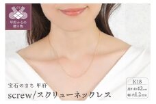 〈 甲府ジュエリー 〉K18 screw/スクリュー 1.2mmネックレス14322
