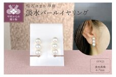 〈 甲府ジュエリー 〉SV925　淡水パールイヤリング　FE1　K05084-C