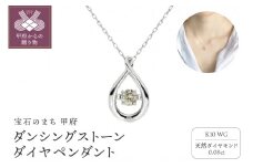  〈 甲府ジュエリー 〉ダンシングストーンダイヤペンダント(ネックレス) 10金ホワイトゴールド 0.08ct (FTW-2685)