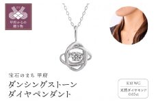 〈 甲府ジュエリー 〉 ダンシングストーンダイヤペンダント(ネックレス)10金ホワイトゴールド・0.05ct［D10-0067］