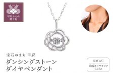 〈 甲府ジュエリー 〉ダンシングストーンダイヤペンダント(ネックレス)10金ホワイトゴールド・0.05ct［D10-0066］
