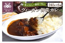ヴィーガン野菜カレー６食セット