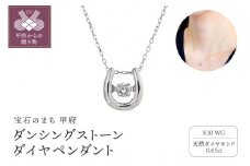 〈 甲府ジュエリー 〉ダンシングストーンダイヤペンダント(ネックレス)10金ホワイトゴールド・0.05ct［D10-0020］