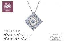 〈 甲府ジュエリー 〉ダンシングストーンダイヤペンダント(ネックレス) プラチナ900 0.10ct (FTW-3831)