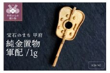純金置物 24金イエローゴールド j17-124