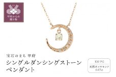 〈 甲府ジュエリー 〉シングルダンシングストーンペンダント（ネックレス）【三日月】10金ピンクゴールド ダイヤモンド 0.07ct SKP-0006