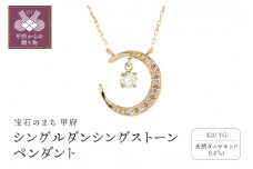 〈 甲府ジュエリー 〉シングルダンシングストーンペンダント（ネックレス）【三日月】10金イエローゴールド ダイヤモンド 0.07ct SKP-0006