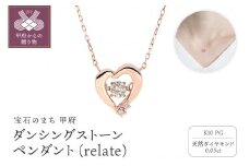 〈 甲府ジュエリー 〉ダンシングストーンペンダント（ネックレス） 【relate】 10金ピンクゴールド ダイヤモンド 0.05ct ハート mtp-0007