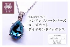 〈 甲府ジュエリー 〉K18WG ロンドンブル－トパーズ ローズカット ダイヤモンドネックレス MINAMOセッティング VO0073PK18WG
