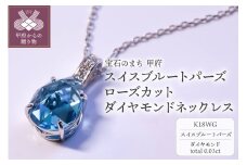 〈 甲府ジュエリー 〉K18WG スイスブル－トパーズ ローズカット ダイヤモンドネックレス MINAMOセッティング VO0073PK18WG