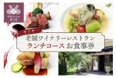 【サドヤ】老舗ワイナリーレストランお食事券【ランチコース】