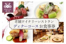 【サドヤ】老舗ワイナリーレストランお食事券【ディナーコース】