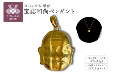 〈 甲府ジュエリー 〉K24 宝誌和尚ペンダント（15047326）