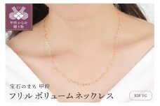 〈 甲府ジュエリー 〉K18 フリル ボリューム ネックレス　14354