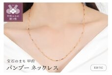 〈 甲府ジュエリー 〉K18 バンブー ネックレス　14353