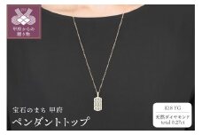 〈 甲府ジュエリー 〉K18 天然ダイヤモンド ペンダントトップ　28523