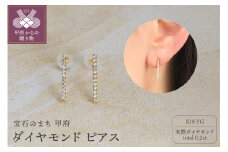 〈 甲府ジュエリー 〉K18 天然ダイヤモンド ピアス　14966