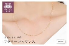 〈 甲府ジュエリー 〉K18 フラワー ネックレス　14355