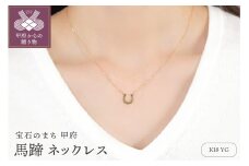 〈 甲府ジュエリー 〉K18 馬蹄 ネックレス　28550