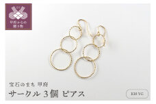〈 甲府ジュエリー 〉K18 サークル3個 ピアス　15001