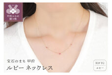 〈 甲府ジュエリー 〉K18 ルビー ネックレス　28537