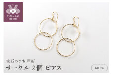 〈 甲府ジュエリー 〉K18 サークル2個 ピアス　15002