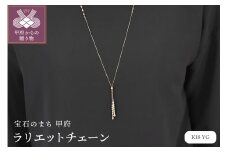 〈 甲府ジュエリー 〉K18 ゴールド ラリエットチェーン　14320