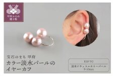 〈 甲府ジュエリー 〉K10 カラー淡水パールのイヤーカフ　00039