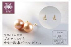 〈 甲府ジュエリー 〉K18 ダイヤモンドとカラー淡水パール　15012