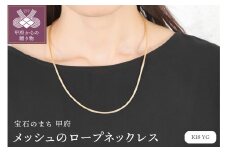 〈 甲府ジュエリー 〉K18 メッシュのロープネックレス　14369