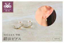 〈 甲府ジュエリー 〉K10 結びピアス　10057