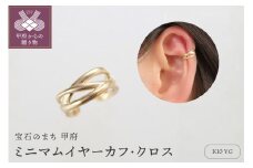 〈 甲府ジュエリー 〉K10 ミニマムイヤーカフ・クロス　00037