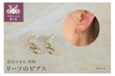 〈 甲府ジュエリー 〉K10 リーフのピアス　10059
