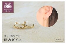 〈 甲府ジュエリー 〉K18 鎖のピアス　14961