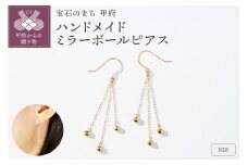 〈 甲府ジュエリー 〉「みんなで宝石のまち甲府をPR！」(社）宝石のまち甲府会議出品　K18ミラーボールピアス　0004