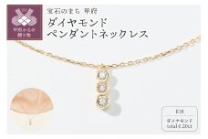 〈 甲府ジュエリー 〉宝石のまち甲府PR！K18ダイヤモンドペンダントネックレス　KDP-1047A