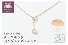 〈 甲府ジュエリー 〉宝石のまち甲府PR！K18ダイヤモンドペンダントネックレス　KDP-1047B