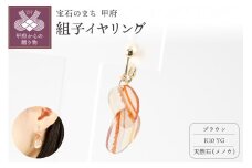 〈 甲府ジュエリー 〉K10 イエローゴールド使用　天然石の組子イヤリング【ブラウン】