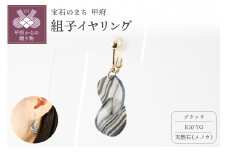 〈 甲府ジュエリー 〉K10 イエローゴールド使用　天然石の組子イヤリング【ブラック】