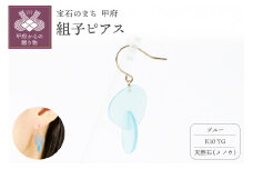〈 甲府ジュエリー 〉K10 イエローゴールド使用　天然石の組子ピアス【ブルー】