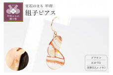〈 甲府ジュエリー 〉K10 イエローゴールド使用　天然石の組子ピアス【ブラウン】