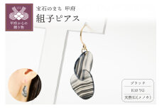 〈 甲府ジュエリー 〉K10 イエローゴールド使用　天然石の組子ピアス【ブラック】