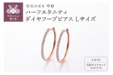 〈 甲府ジュエリー 〉[MADE IN KOFU] K18PG ハーフエタニティダイヤフープピアス Lサイズ 0.5ct TI-1017