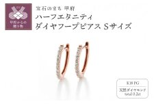 〈 甲府ジュエリー 〉[MADE IN KOFU] K18PG ハーフエタニティダイヤフープピアス Sサイズ 0.2ct TI-893